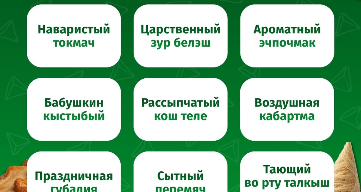 Жителям Набережных Челнов предложили собрать гастрономическое бинго из девяти татарских блюд