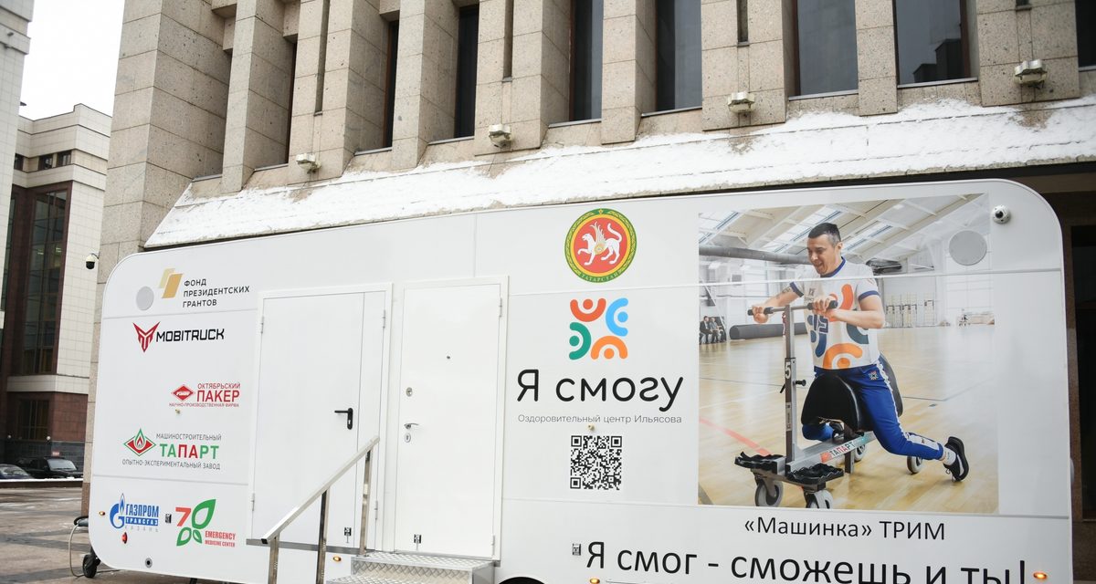 Житель Татарстана создал мобильный реабилитационный комплекс для сёл — проект масштабируют по стране