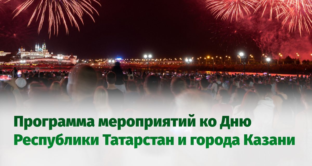 Жителей Татарстана приглашают на празднование Дня республики и Казани 30 августа