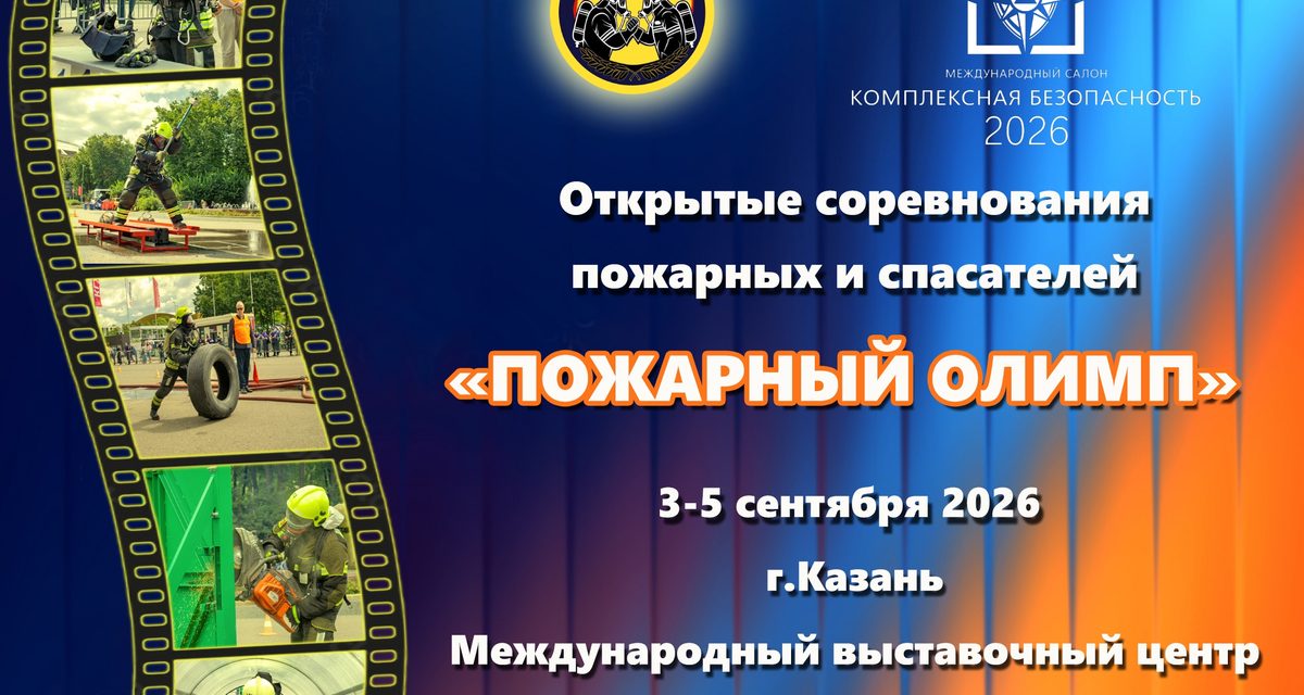 В Казани пройдут открытые соревнования пожарных «Пожарный Олимп»